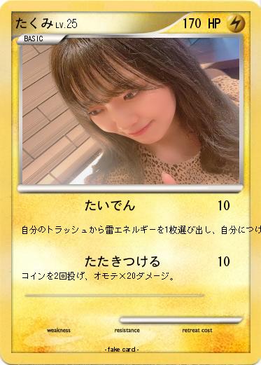 Pokemon たくみ