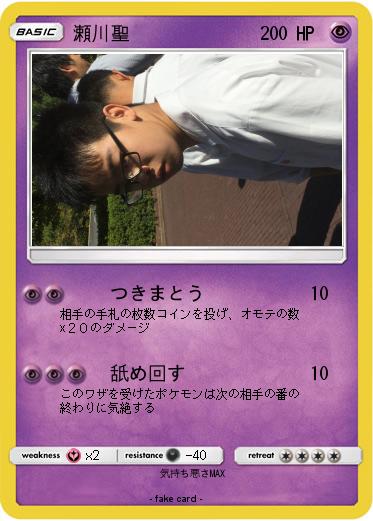 Pokemon 瀬川聖