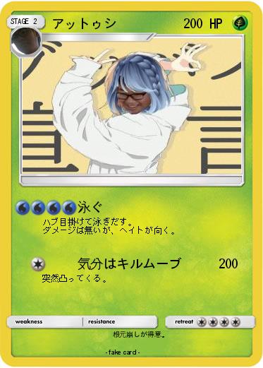 Pokemon アットゥシ