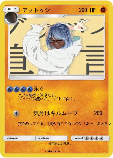 Pokemon アットゥシ