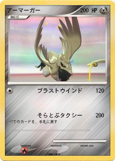 Pokemon アーマーガー