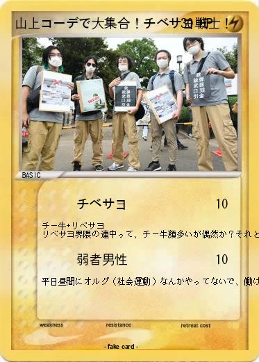 Pokemon 山上コーデで大集合！チベサヨ戦士！