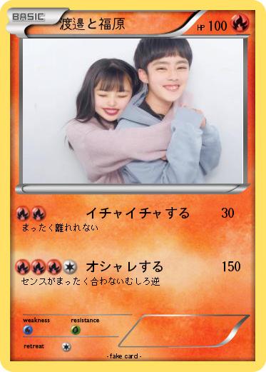 Pokemon 渡邉と福原