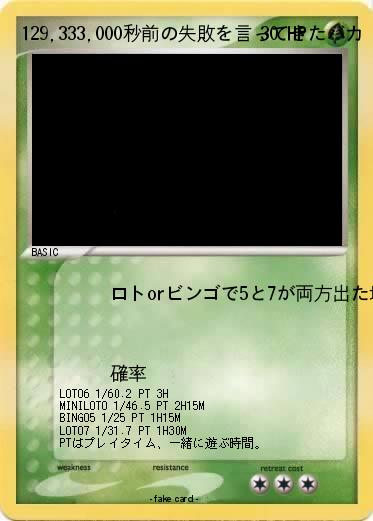 Pokemon 129,333,000秒前の失敗を言ってきたバカ