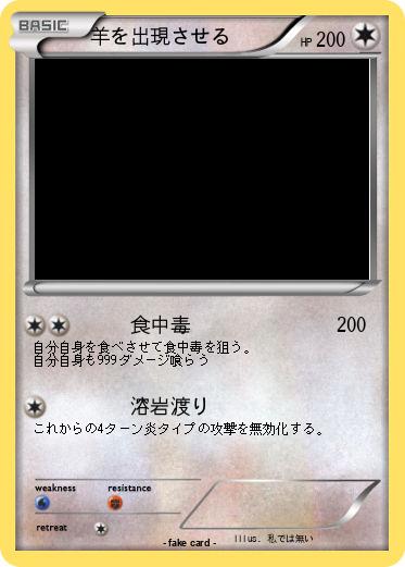 Pokemon 羊を出現させる
