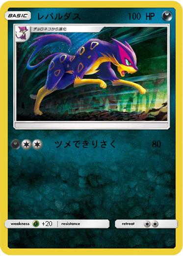 Pokemon レパルダス