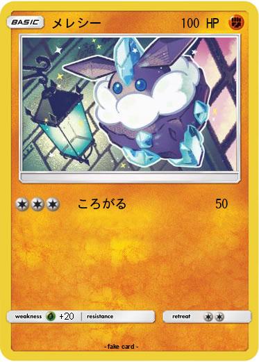 Pokemon メレシー