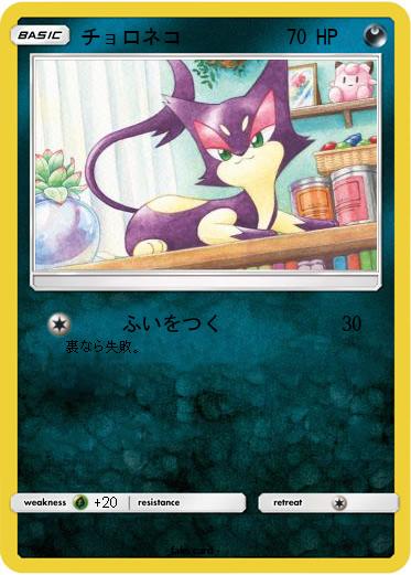 Pokemon チョロネコ