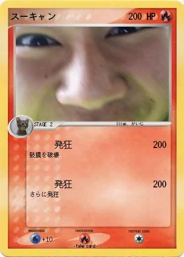 Pokemon スーキャン