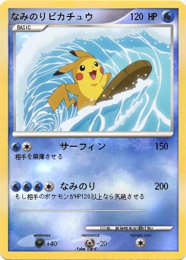 Pokemon なみのりピカチュウ