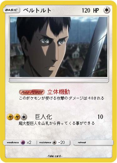 Pokemon ベルトルト