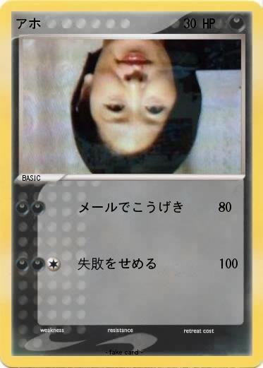 Pokemon アホ