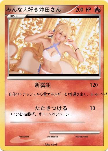Pokemon みんな大好き沖田さん