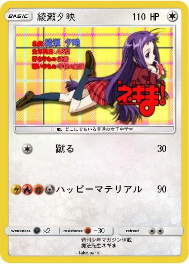 Pokemon 綾瀬夕映