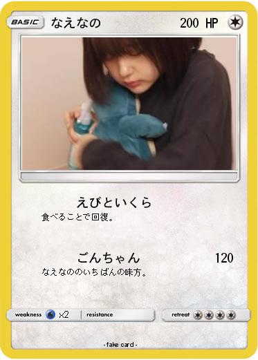 Pokemon なえなの