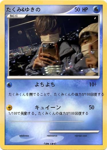 Pokemon たくみ&ゆきの