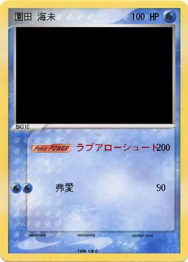 Pokemon 園田 海未