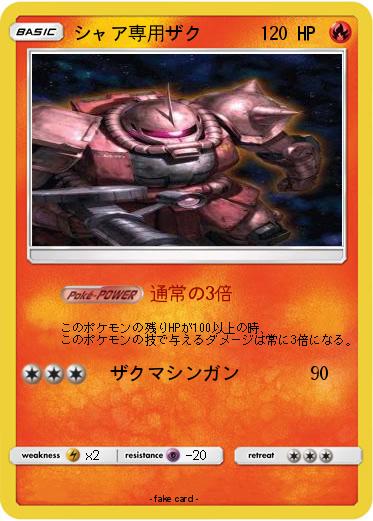 Pokemon シャア専用ザク