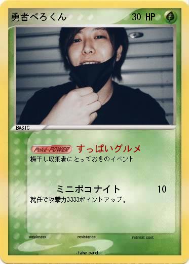 Pokemon 勇者べろくん