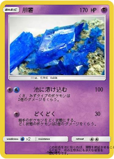 Pokemon 胆礬