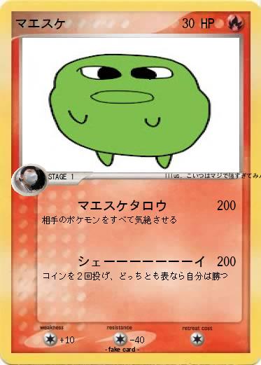 Pokemon マエスケ