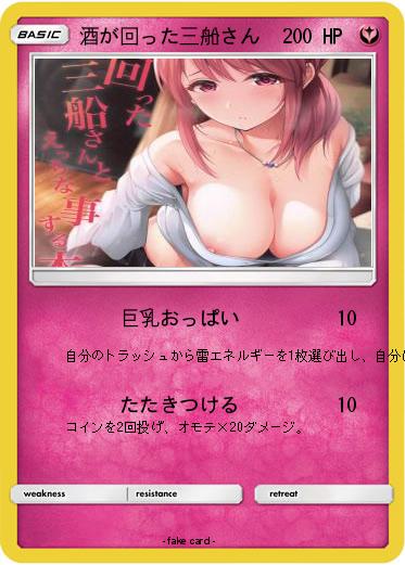 Pokemon 酒が回った三船さん