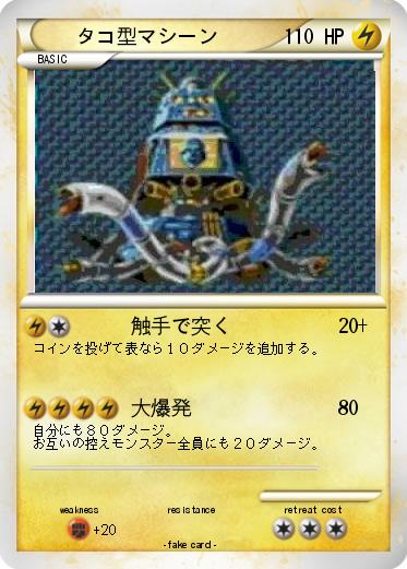 Pokemon タコ型マシーン