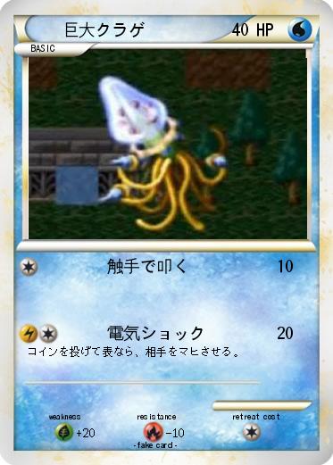 Pokemon 巨大クラゲ
