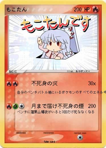 Pokemon もこたん
