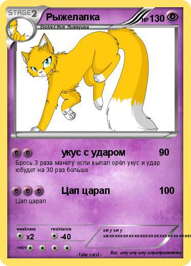 Pokemon Рыжелапка