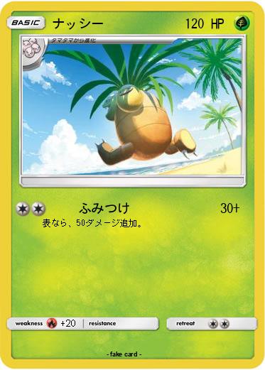 Pokemon ナッシー