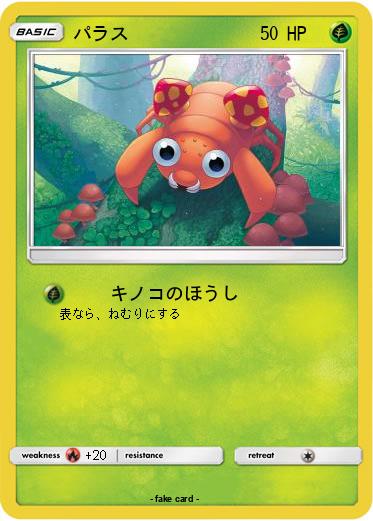Pokemon パラス