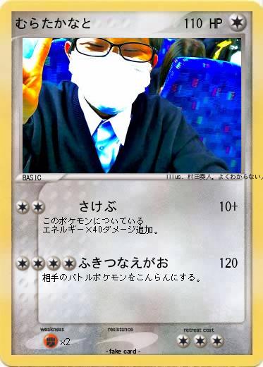 Pokemon むらたかなと