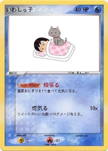 Pokemon いわしっ子