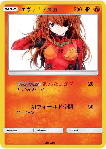 Pokemon エヴァ！アスカ