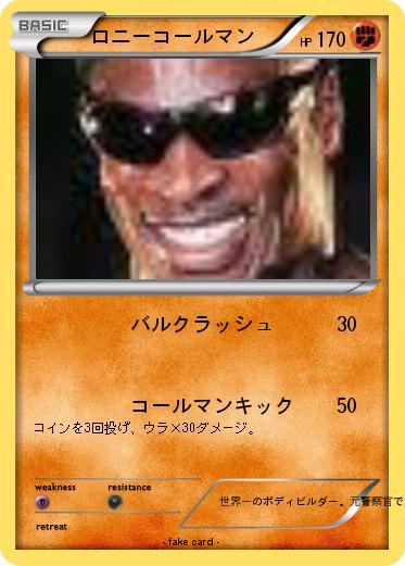 Pokemon ロニーコールマン