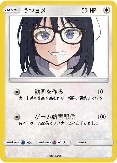 Pokemon うつヨメ