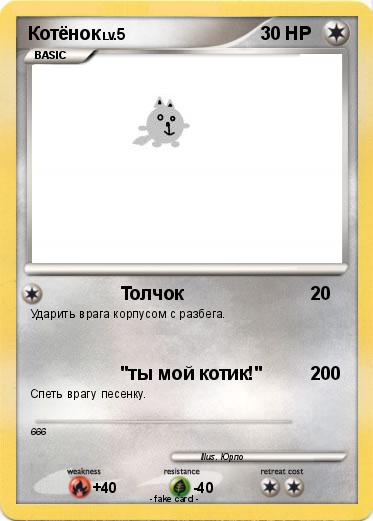 Pokemon Котёнок