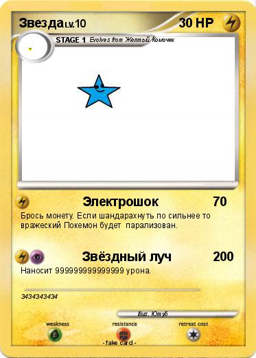 Pokemon Звезда