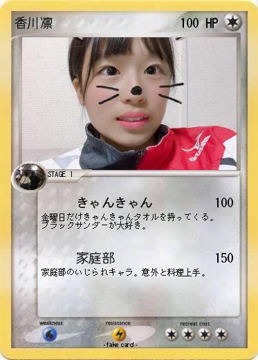 Pokemon 香川凛