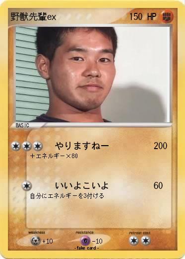 Pokemon 野獣先輩ex