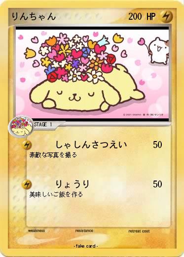 Pokemon りんちゃん
