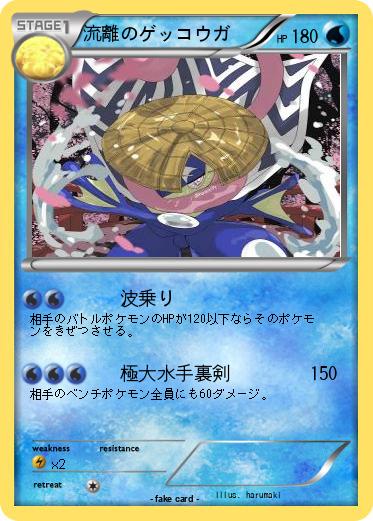 Pokemon 流離のゲッコウガ