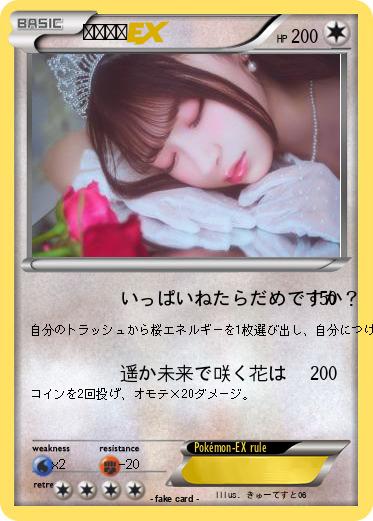 Pokemon 桜庭遥花