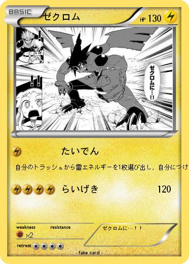 Pokemon ゼクロム