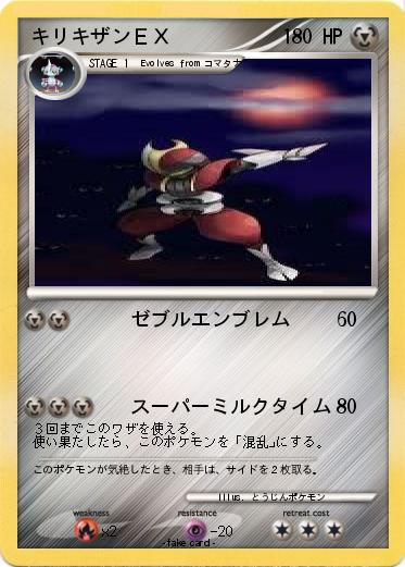Pokemon キリキザンＥＸ