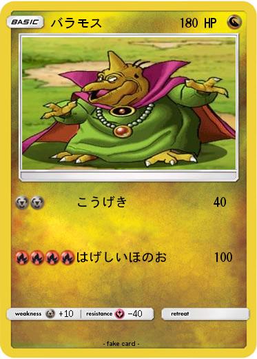 Pokemon バラモス
