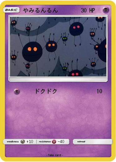 Pokemon やみるんるん