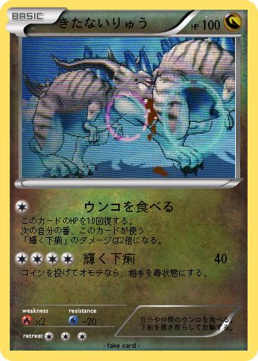 Pokemon きたないりゅう