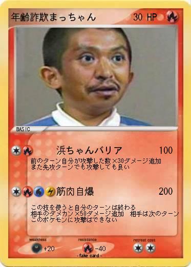 Pokemon 年齢詐欺まっちゃん